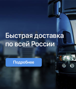 Доставка в любой регион РФ